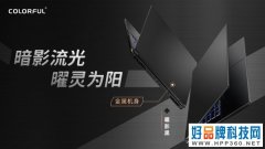 七彩虹将星X17 Pro新品首发：售价9999元起！
