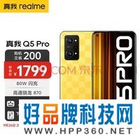 realme真我Q5 Pro 80W超速闪充 骁龙870处理器 120Hz AMOLED E4 旗舰屏 8GB+256GB 夏日燃擎