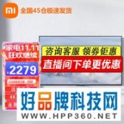 2279元到手 小米70寸4K巨幕清仓式降价