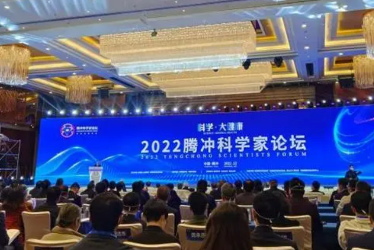 “2022腾冲科学家首届论坛”在云南著名侨乡腾冲开幕