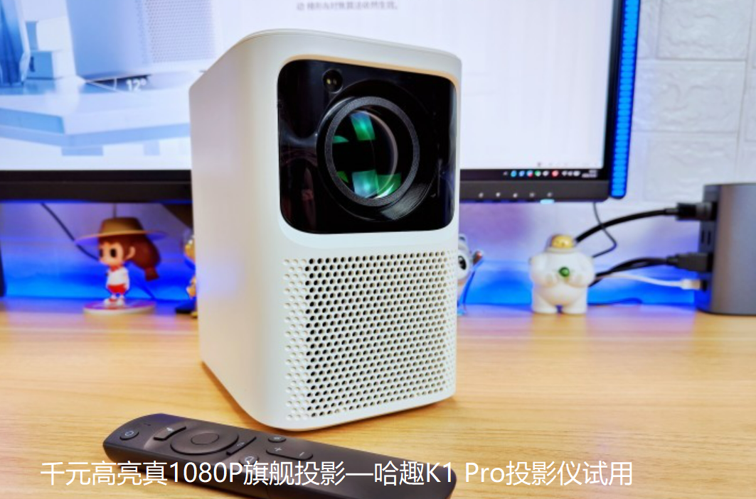 千元高亮真1080P旗舰投影—哈趣K1 Pro投影仪试用