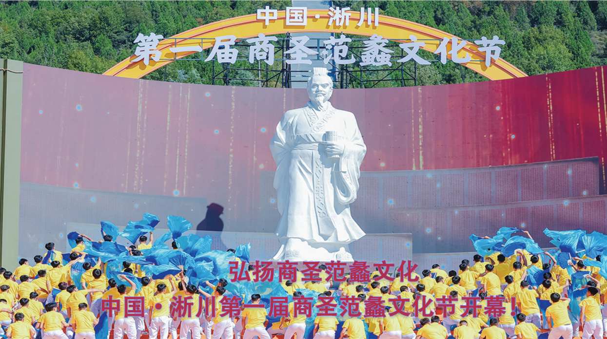 弘扬商圣范蠡文化，中国·淅川第一届商圣范蠡文化节开幕！