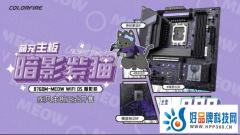 七彩虹COLORFIRE紫猫主板正式开售，到手价只需999元！
