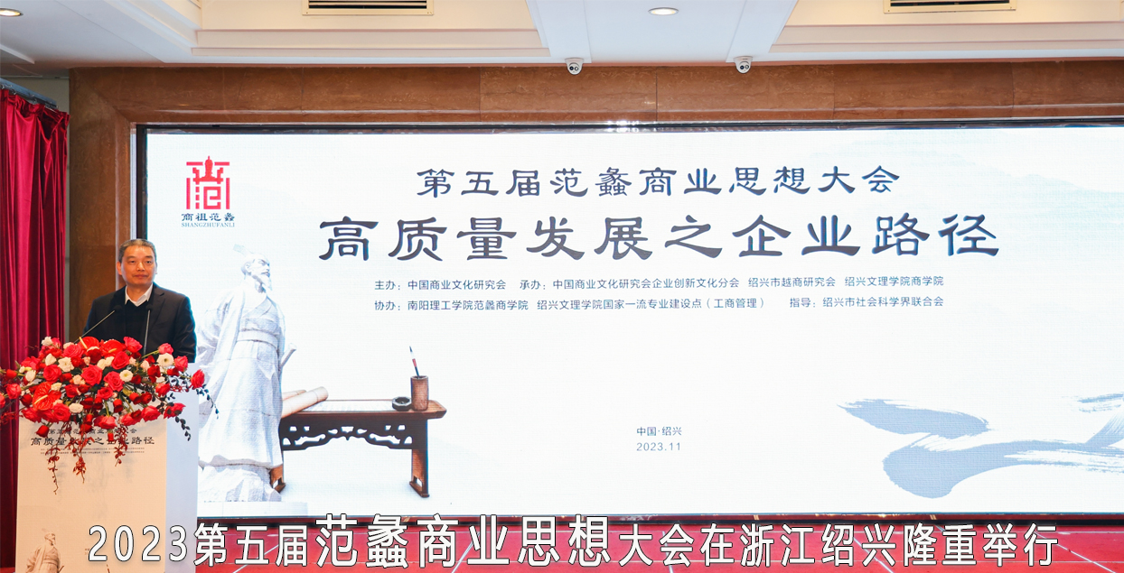 2023第五届范蠡商业思想大会在浙江绍兴隆重举行