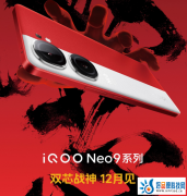 同级最强！iQOO Neo9系列官宣：“双芯加持”12月发布