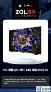 ZOL推荐2023：TCL 领曜 QD-Mini LED 电视 85X11G 画质天花板 获奖