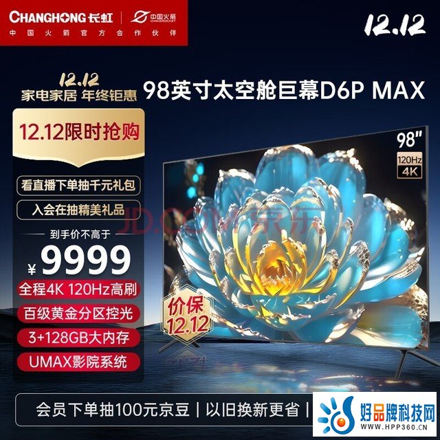 长虹电视98D6P MAX 98英寸巨幕  4K120Hz  192分区 高色域 wifi6 3+128GB  液晶LED电视机 以旧换新