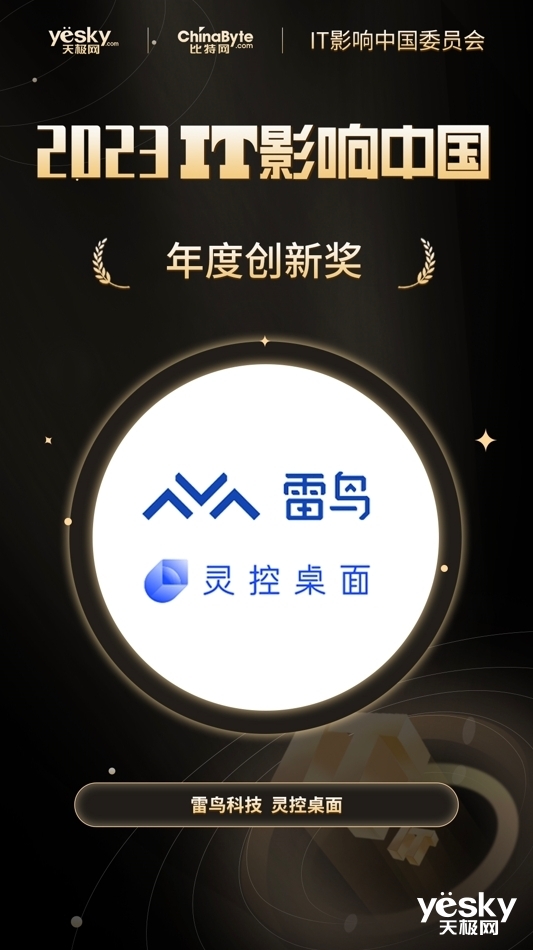 2023年IT影响中国：雷鸟科技 灵控桌面荣获“年度创新奖”