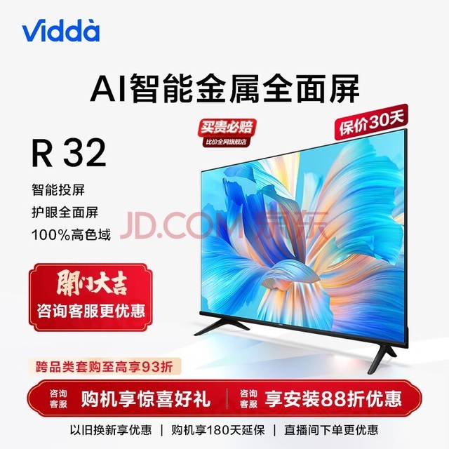 Vidda海信电视 R32 32英寸高清 全面屏 智慧屏教育电视游戏智能超薄平板液晶电视机 以旧换新32V1F-R