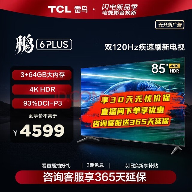 TCL雷鸟 鹏6PLUS 85英寸3+64GB 超薄全面屏 4K超高清 120Hz高刷 游戏智慧屏液晶平板电视 以旧换新 85英寸 85S365C 开机无广告