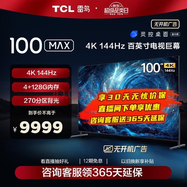 TCL 雷鸟100MAX 游戏电视100英寸144Hz高刷4+128G WiFi6 4K超高清液晶会议电视机 以旧换新 100英寸 100S545C Max
