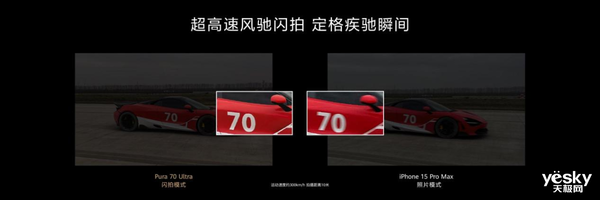 华为Pura 70系列抓拍能力有多强？轻松定格300 km/h赛车