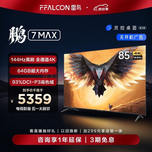 FFALCON雷鸟 鹏7MAX 85英寸游戏电视 144Hz高刷 HDMI2.1 4K超高清 3+64GB超薄液晶平板电视机85S575C