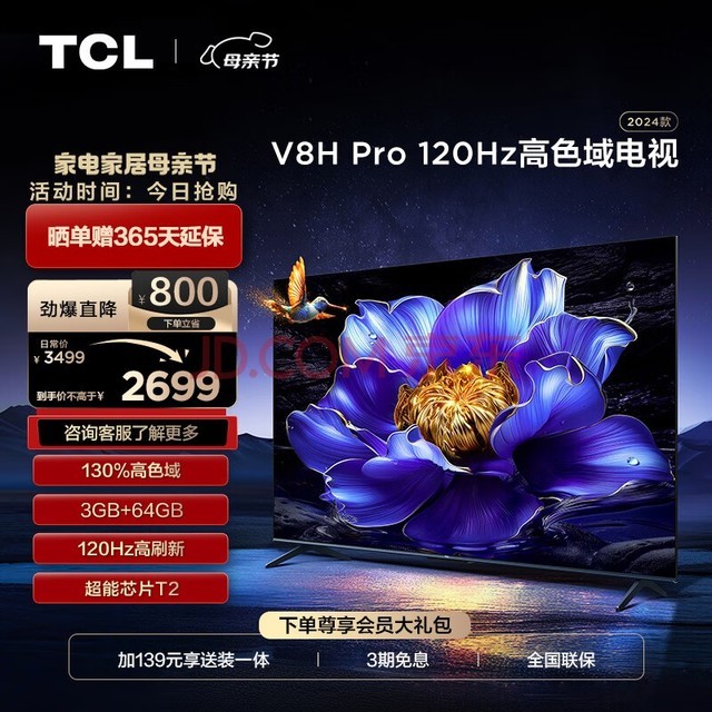 TCL电视 65V8H Pro 65英寸 120Hz 高色域 3+64GB大内存 客厅液晶智能平板游戏电视机