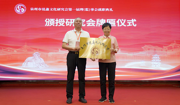 泉州市范蠡文化研究会成立的授牌仪式