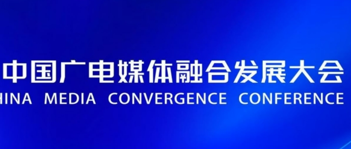 第33届中国数字广播电视与网络发展年会暨第28届国际广播电视技术讨论会征稿与报名通知
