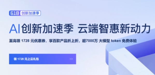 阿里云＂618创新加速季＂开启：先进、领先的大模型限免 超7000万 token，加速多场景 AI 应用落地