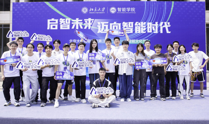 北大智能学院成功举办第三届“520AI智能文化节”