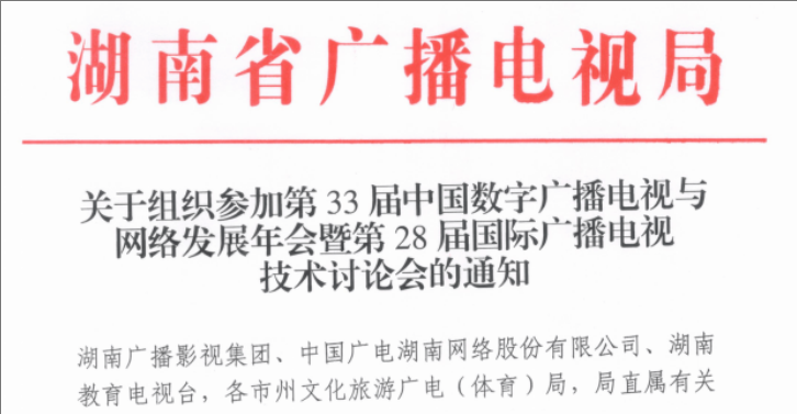 广电部门积极协助组织CCNS & ISBT 2025