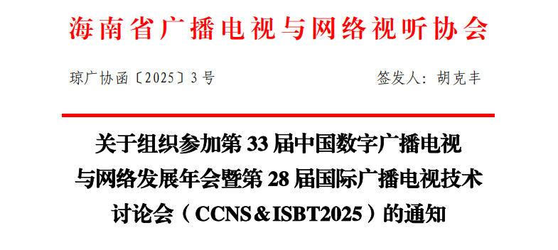 广电部门积极协助组织CCNS & ISBT 2025