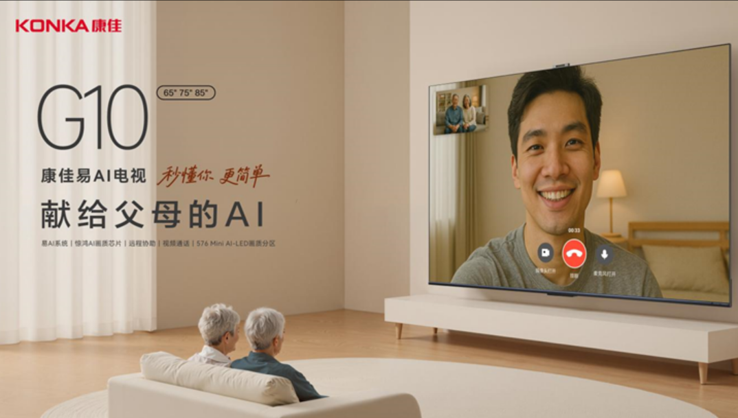 献给父母的AI好礼！康佳G10电视搭载“易AI系统”，让智能电视更易用